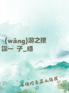 網(wǎng)游之撩你一輩子