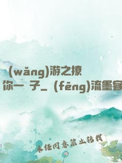 網(wǎng)游之撩你一輩子