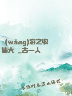 網(wǎng)游之收集大師