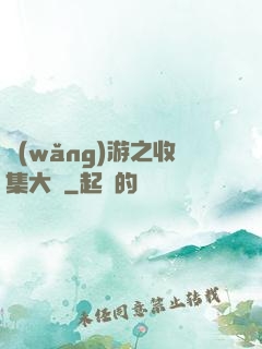 網(wǎng)游之收集大師