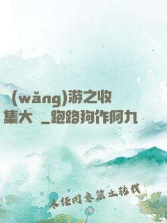 網(wǎng)游之收集大師