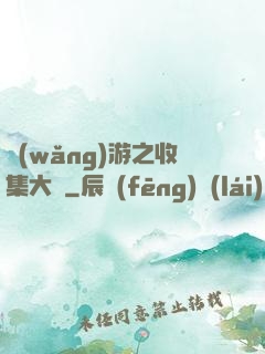 網(wǎng)游之收集大師
