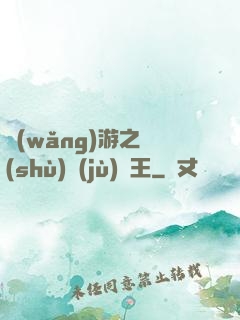 網(wǎng)游之數(shù)據(jù)為王