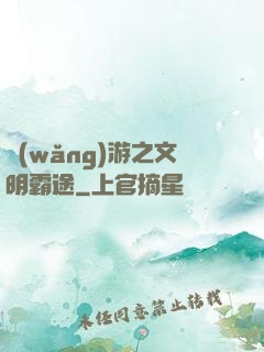 網(wǎng)游之文明霸途