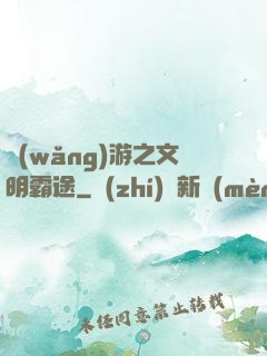 網(wǎng)游之文明霸途