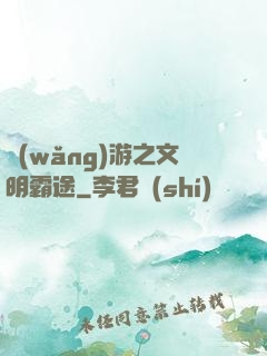 網(wǎng)游之文明霸途