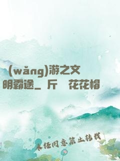 網(wǎng)游之文明霸途