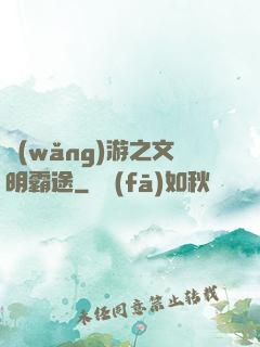 網(wǎng)游之文明霸途