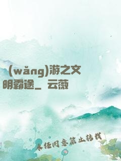 網(wǎng)游之文明霸途