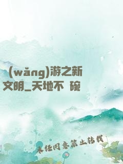 網(wǎng)游之新文明