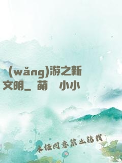 網(wǎng)游之新文明