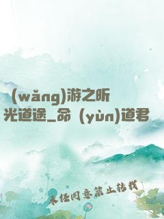 網(wǎng)游之昕光道途