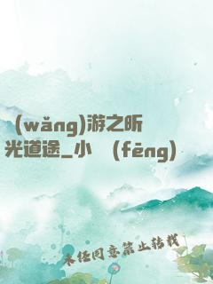 網(wǎng)游之昕光道途