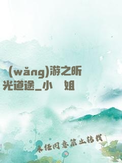 網(wǎng)游之昕光道途