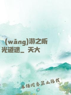網(wǎng)游之昕光道途