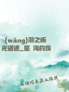 網(wǎng)游之昕光道途