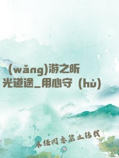 網(wǎng)游之昕光道途