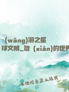 網(wǎng)游之星球文明