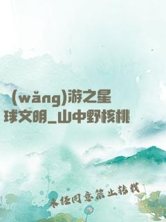 網(wǎng)游之星球文明