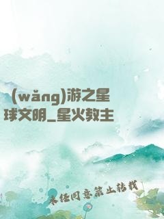 網(wǎng)游之星球文明