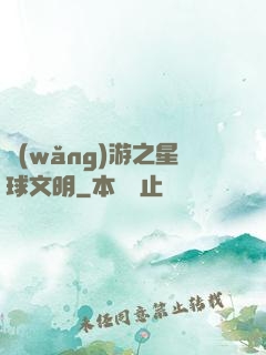 網(wǎng)游之星球文明