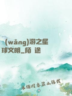 網(wǎng)游之星球文明