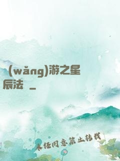 網(wǎng)游之星辰法師