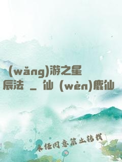 網(wǎng)游之星辰法師