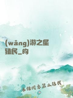 網(wǎng)游之星際殖民