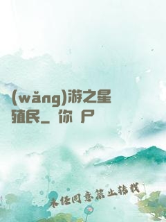網(wǎng)游之星際殖民