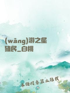 網(wǎng)游之星際殖民
