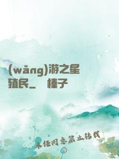 網(wǎng)游之星際殖民