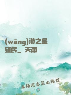 網(wǎng)游之星際殖民