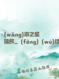 網(wǎng)游之星際殖民