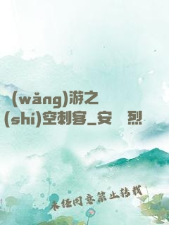 網(wǎng)游之時(shí)空刺客