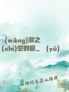 網(wǎng)游之時(shí)空刺客