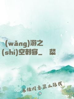 網(wǎng)游之時(shí)空刺客