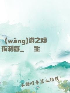 網(wǎng)游之暗夜刺客