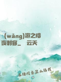 網(wǎng)游之暗夜刺客