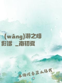 網(wǎng)游之暗影僧侶