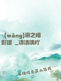 網(wǎng)游之暗影僧侶