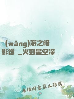 網(wǎng)游之暗影僧侶