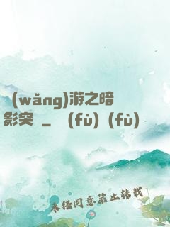 網(wǎng)游之暗影突襲