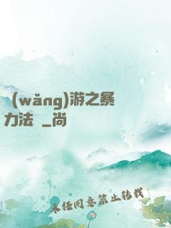 網(wǎng)游之暴力法師