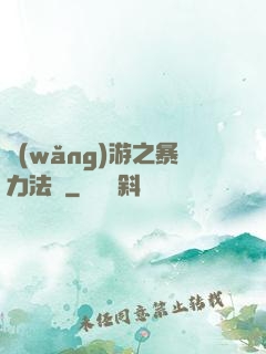 網(wǎng)游之暴力法師