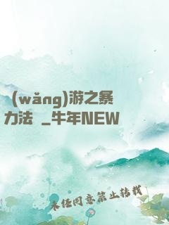 網(wǎng)游之暴力法師