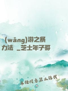 網(wǎng)游之暴力法師