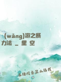 網(wǎng)游之暴力法師
