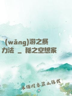 網(wǎng)游之暴力法師