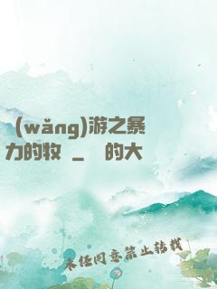 網(wǎng)游之暴力的牧師